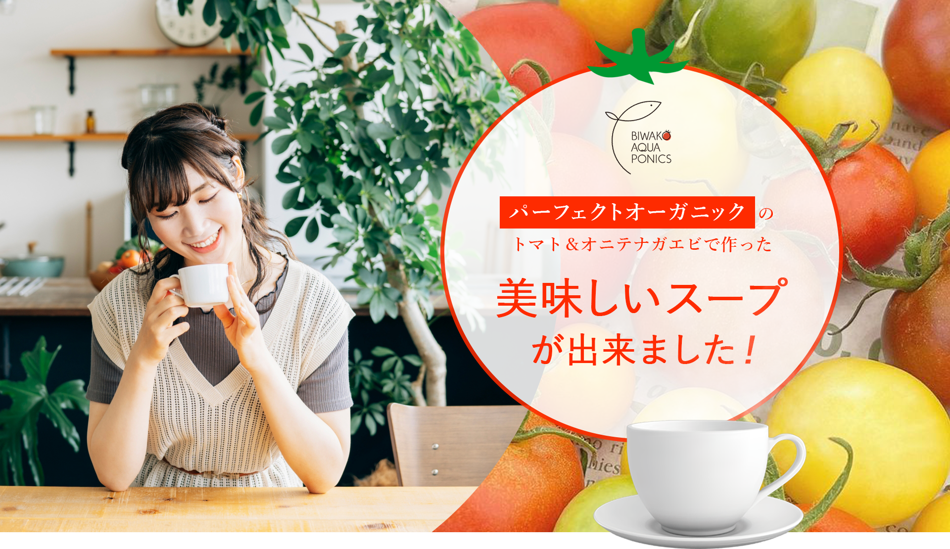パーフェクトオーガニックのトマト＆オニテナガエビで作った美味しいスープが出来ました！